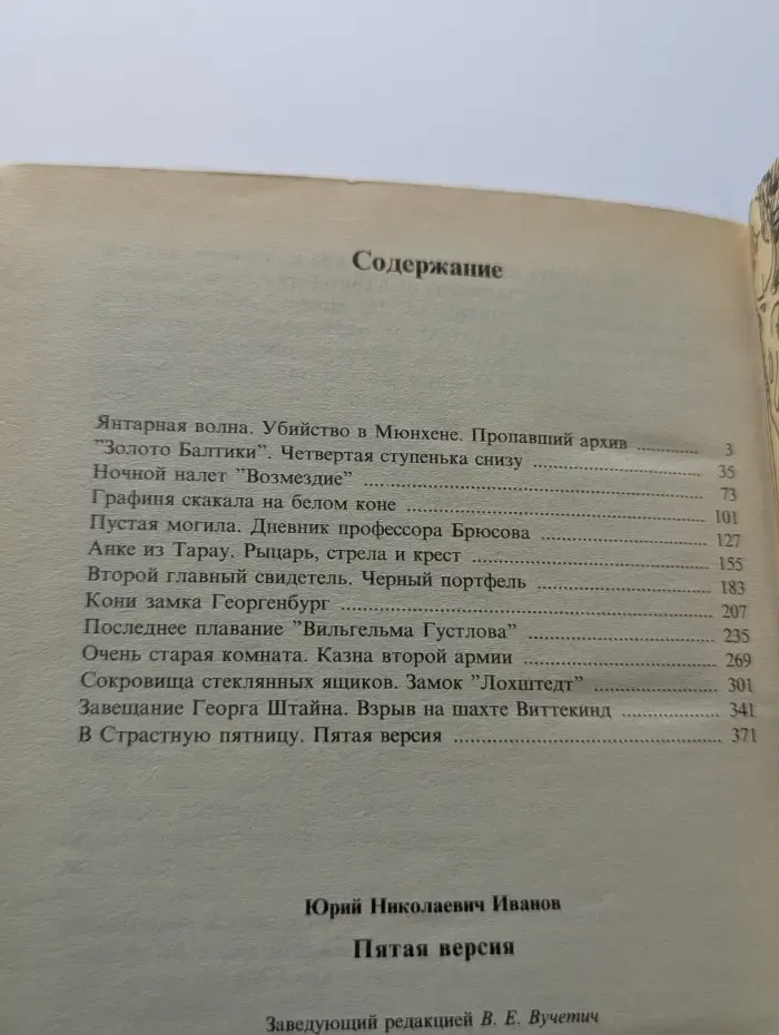 История. Политика. Детектив. Пятая версия. Исчезнувшие сокровища. Поиск. Факты и предположения