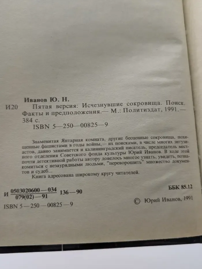 История. Политика. Детектив. Пятая версия. Исчезнувшие сокровища. Поиск. Факты и предположения