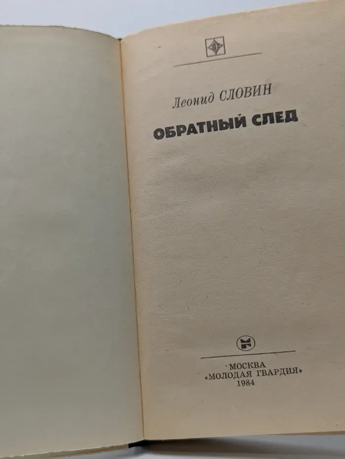 Обратный след