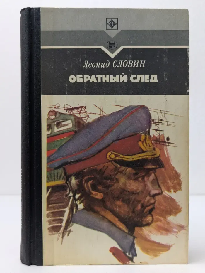 Обратный след