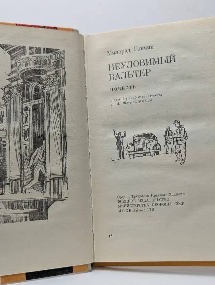 Неуловимый Вальтер