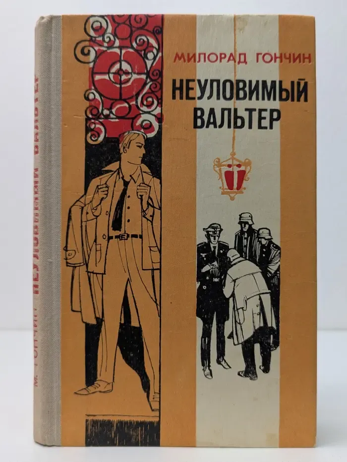 Неуловимый Вальтер