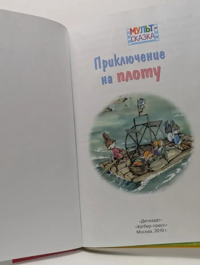 Мультсказка. Приключение на плоту