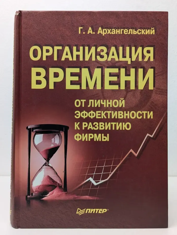 Организация времени: от личной эффективности к развитию фирмы