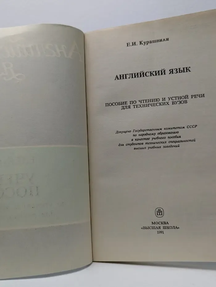 Английский язык. Пособие по чтению и устной речи для технических вузов