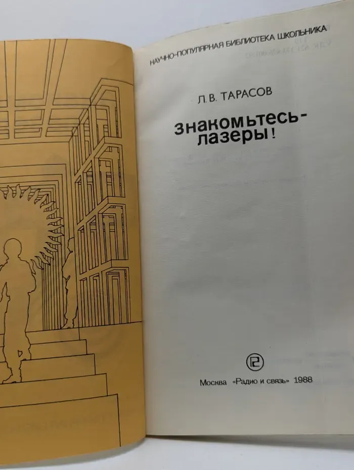 Научно-популярная библиотека школьника. Знакомьтесь — лазеры!