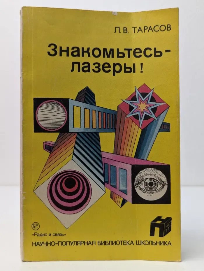 Научно-популярная библиотека школьника. Знакомьтесь — лазеры!