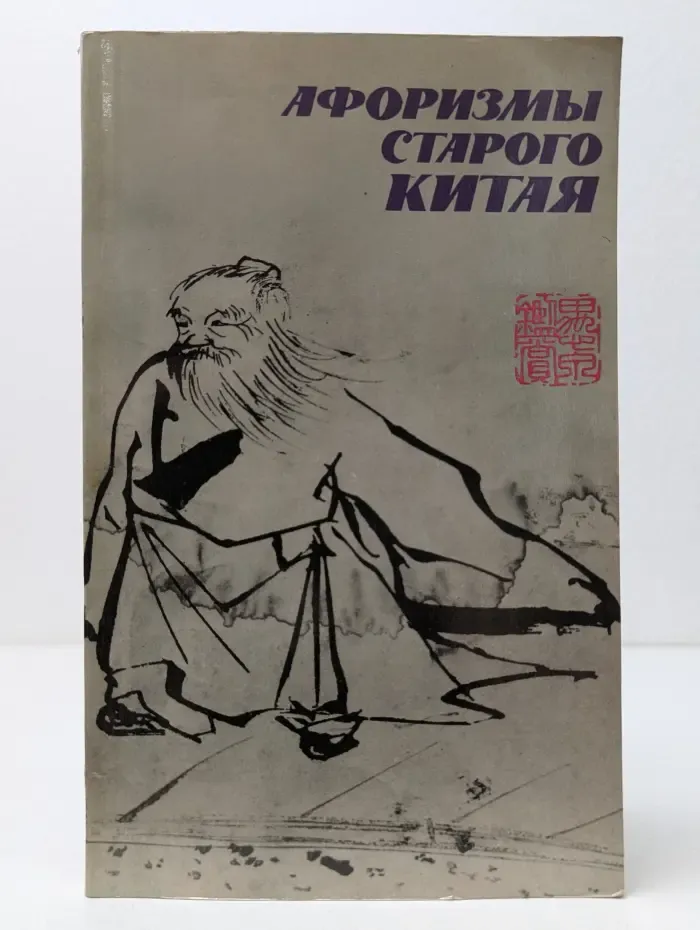Афоризмы старого Китая