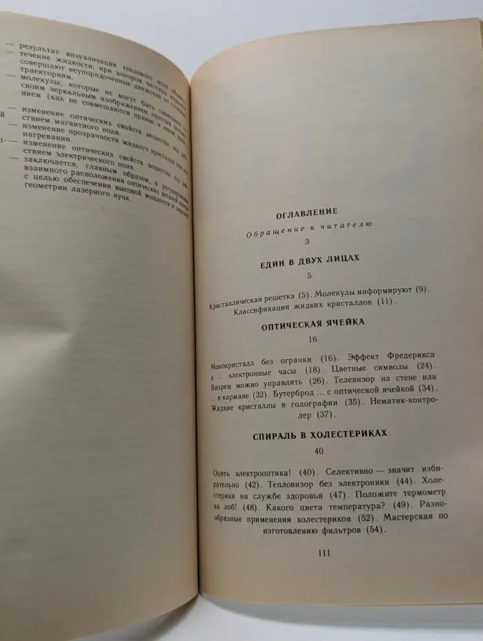 Мир знаний. Эти удивительные жидкие кристаллы