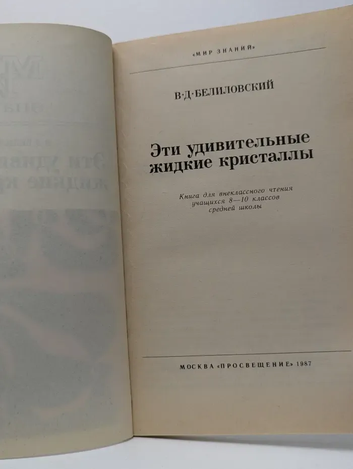 Мир знаний. Эти удивительные жидкие кристаллы