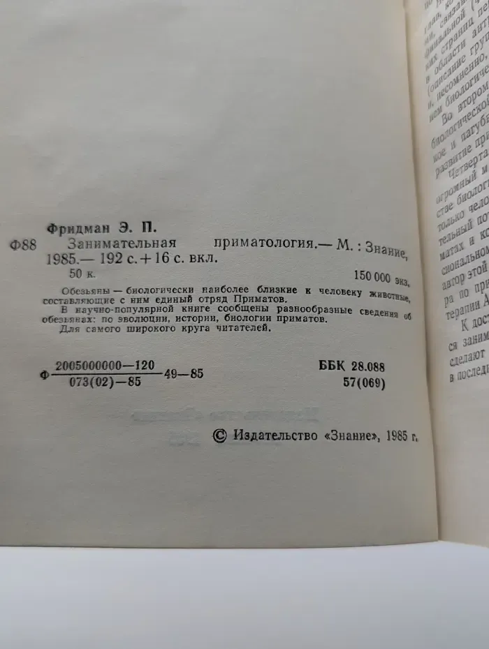 Занимательная приматология