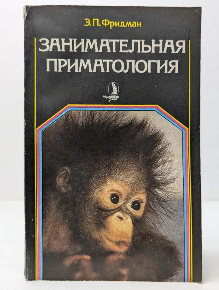 Занимательная приматология