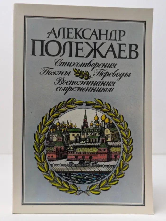 Александр Полежаев. Стихотворения и поэмы. Переводы. Воспоминания современников
