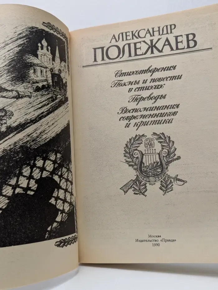 Александр Полежаев. Стихотворения и поэмы. Переводы. Воспоминания современников