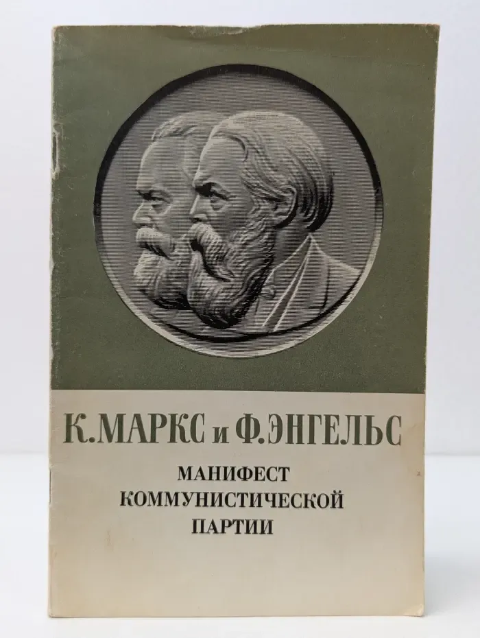 Манифест Коммунистической партии
