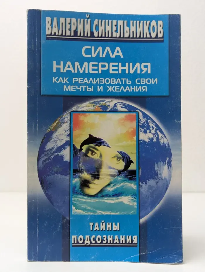 Тайны подсознания. Сила намерения