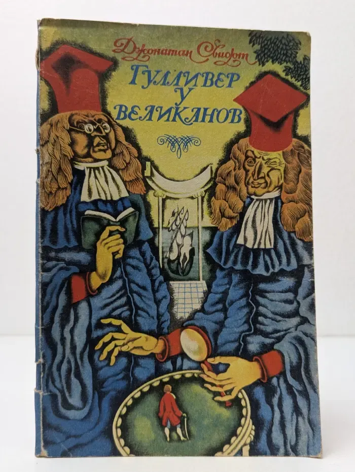 Гулливер у великанов. Путешествие в Бробдингнег