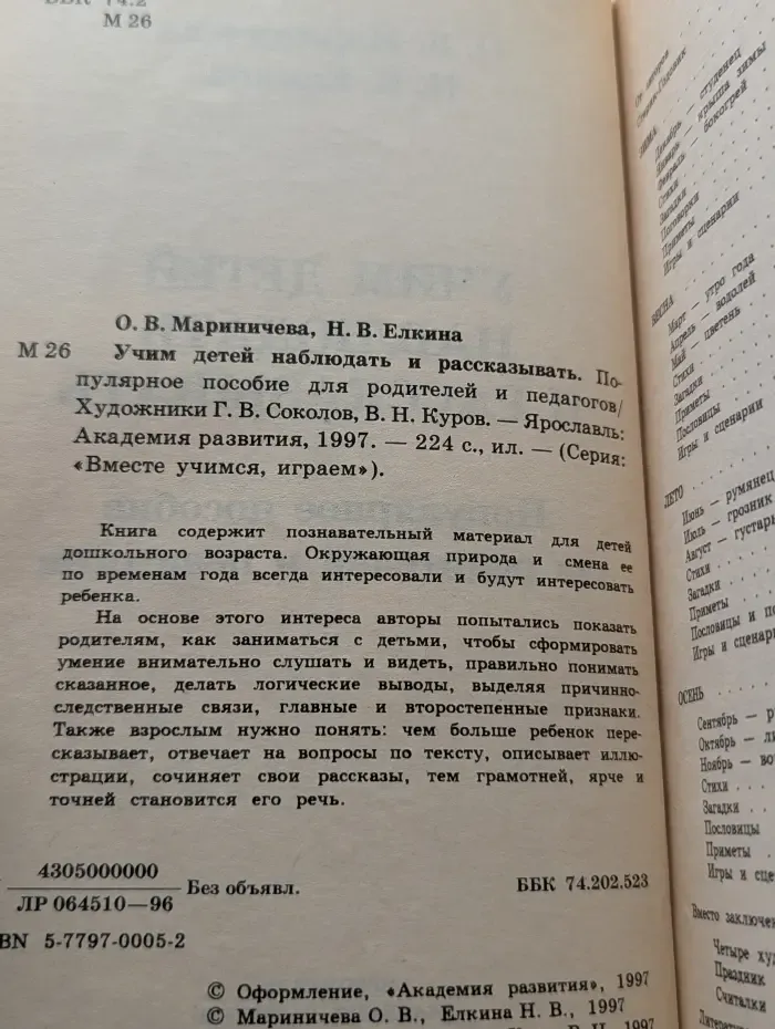 Вместе учимся, играем. Учим детей наблюдать и рассказывать