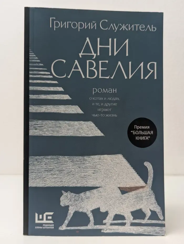 Дни Савелия