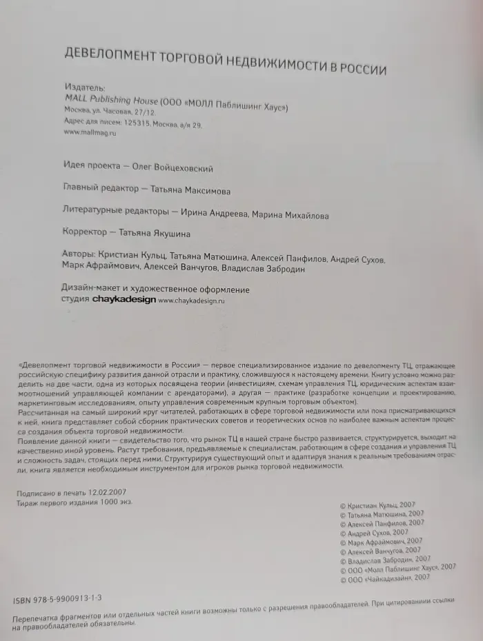Девелопмент торговой недвижимости в России