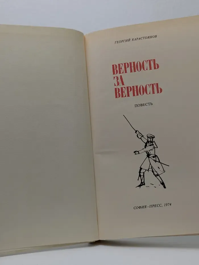 Верность за верность