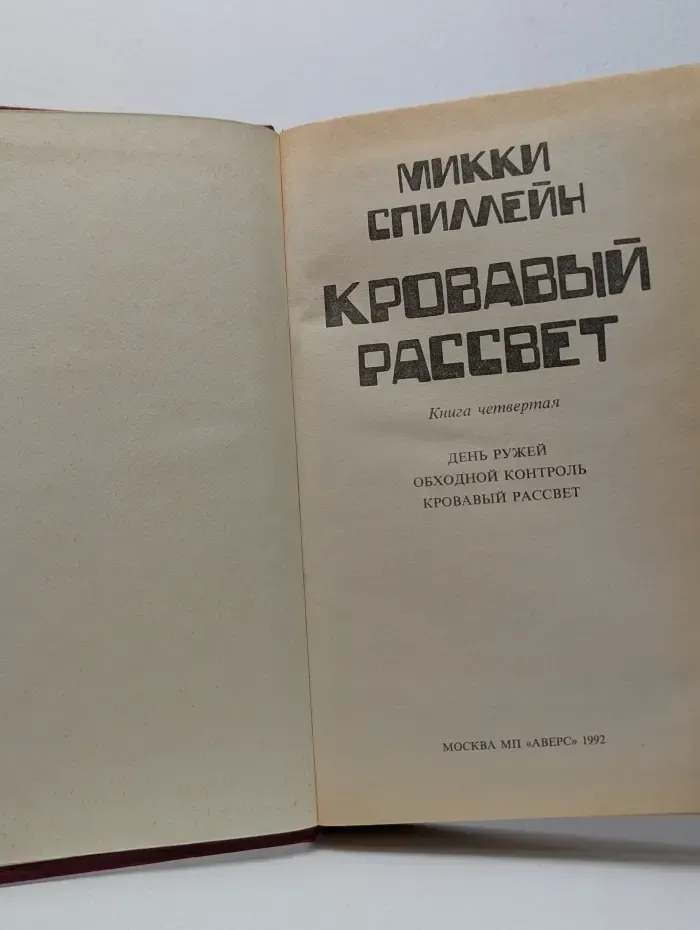 Микки Спиллейн. Книга 4. Кровавый рассвет