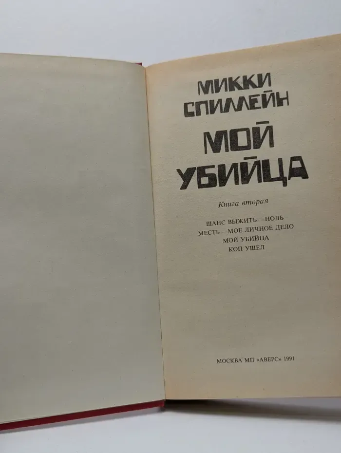 Мой убийца. Книга 2