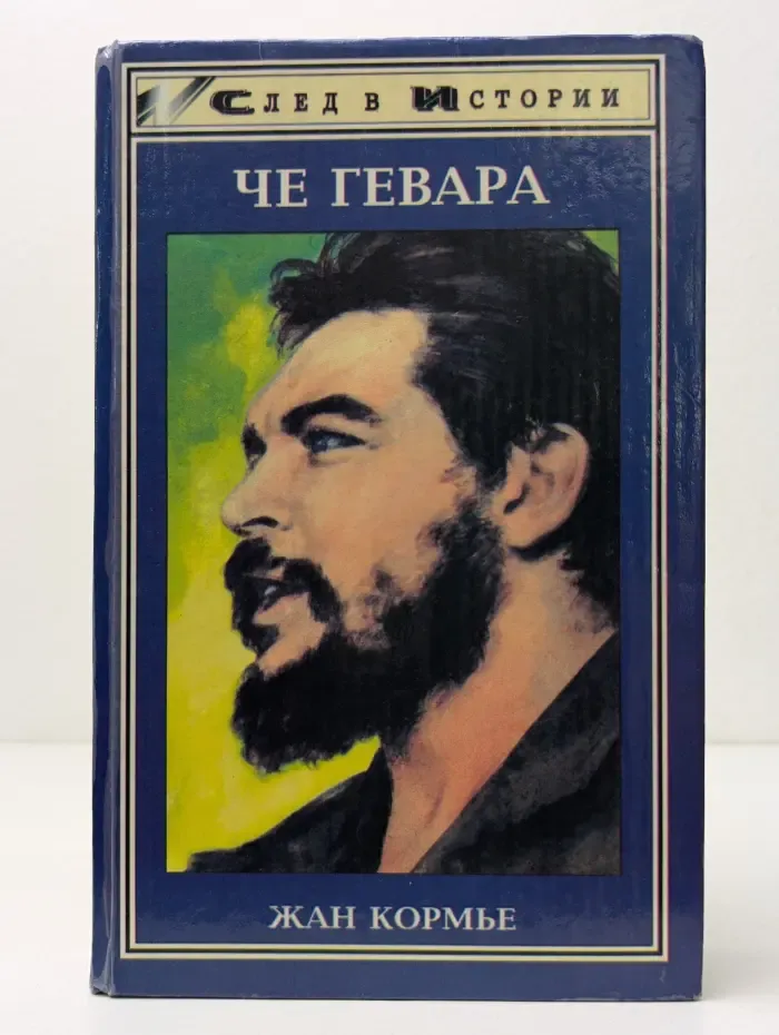 След в истории. Че Гевара
