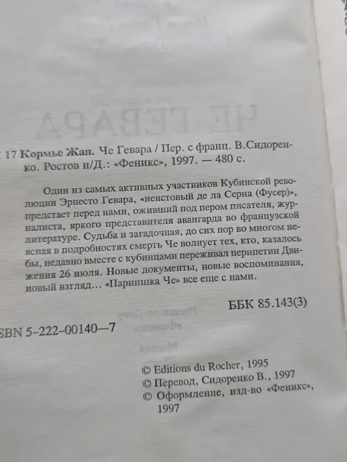 След в истории. Че Гевара