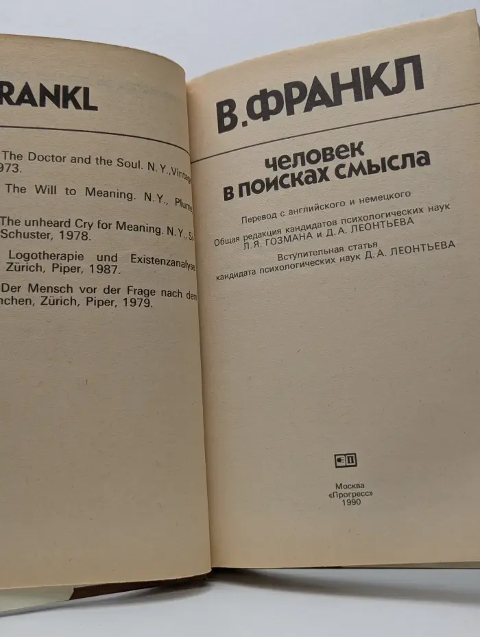 Человек в поисках смысла