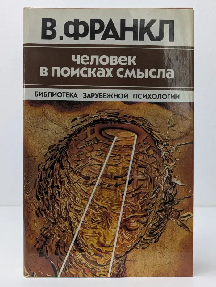 Человек в поисках смысла
