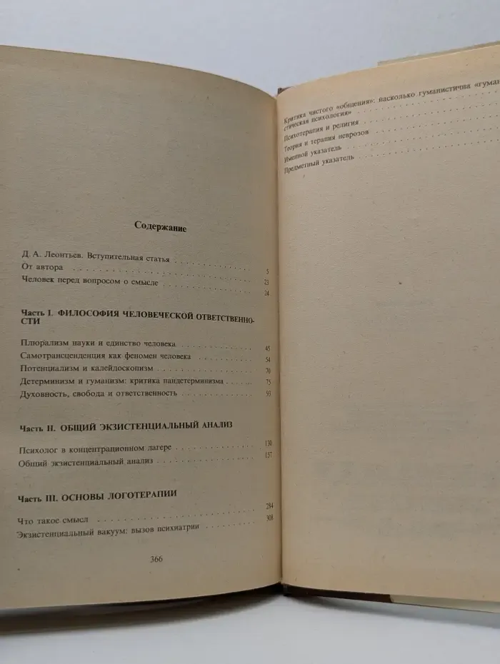 Человек в поисках смысла