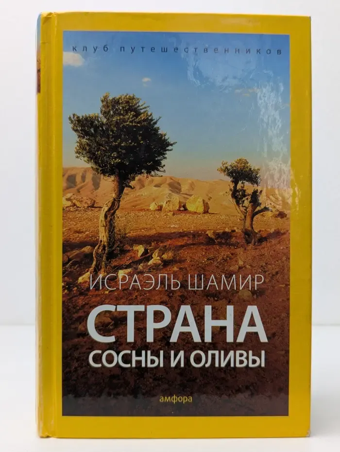 Клуб путешественников. Страна сосны и оливы, или Неприметные прелести Святой земли