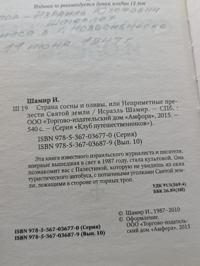 Клуб путешественников. Страна сосны и оливы, или Неприметные прелести Святой земли