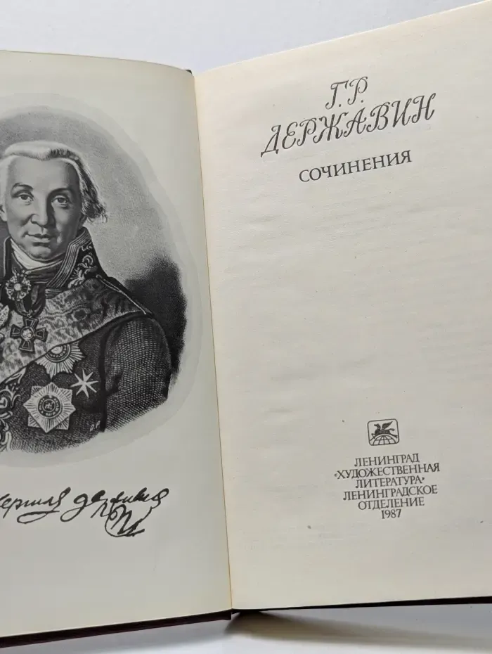 Гаврила Державин. Сочинения