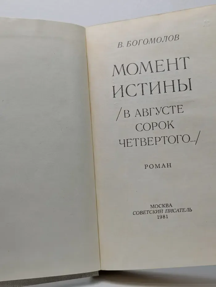 Момент истины. В августе сорок четвертого