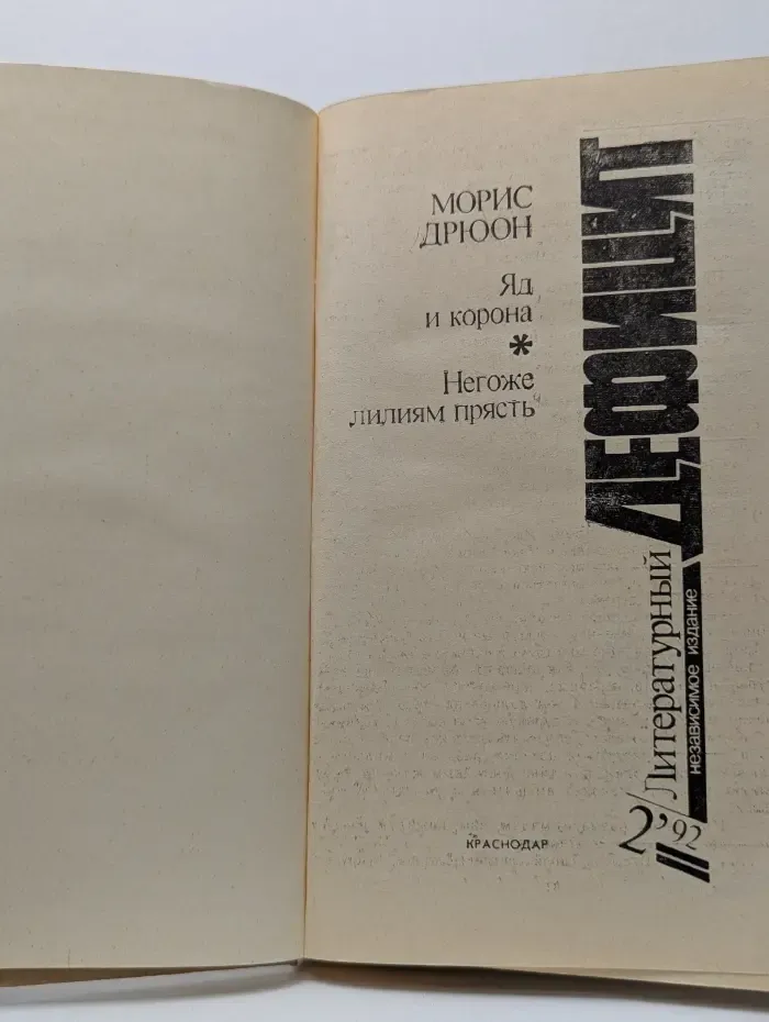 Литературный дефицит. Выпуск № 2/1992. Яд и корона. Негоже лилиям прясть