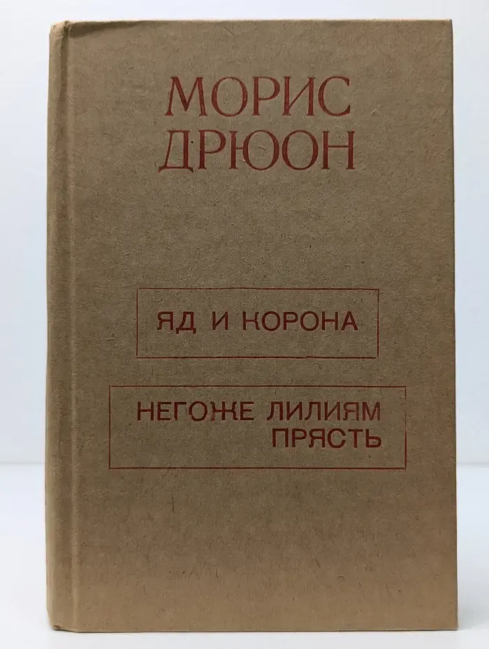 Литературный дефицит. Выпуск № 2/1992. Яд и корона. Негоже лилиям прясть