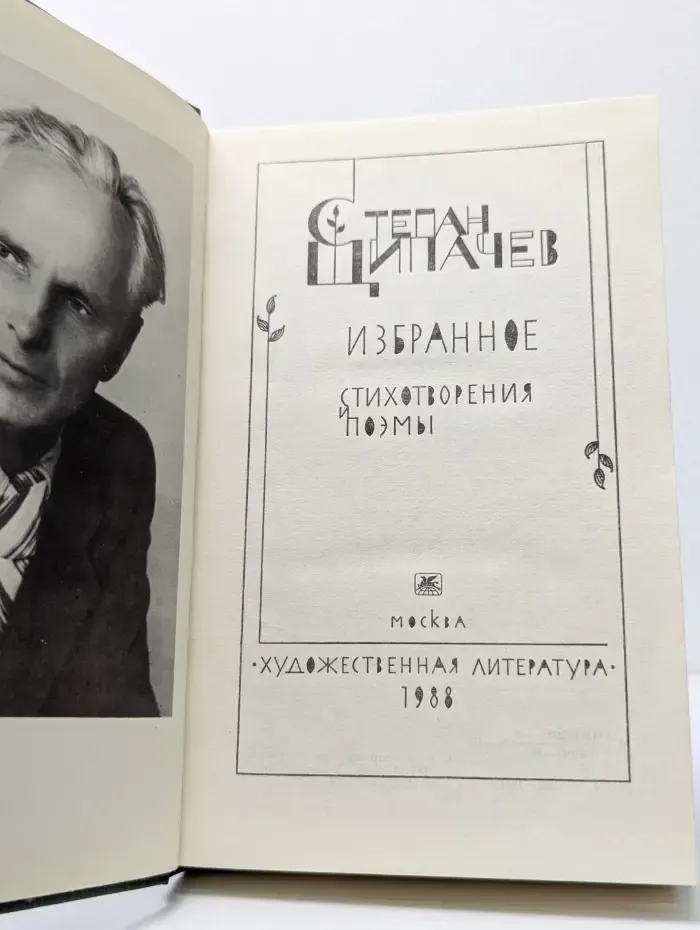 Степан Щипачев. Избранное. Стихотворения и поэмы