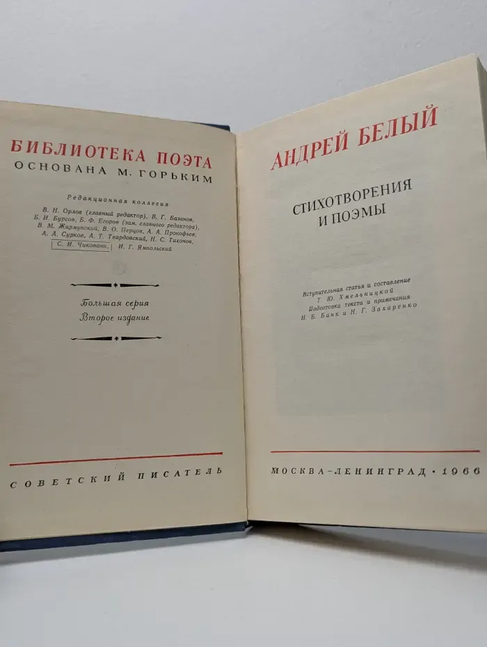 Библиотека поэта. Андрей Белый. Стихотворения и поэмы