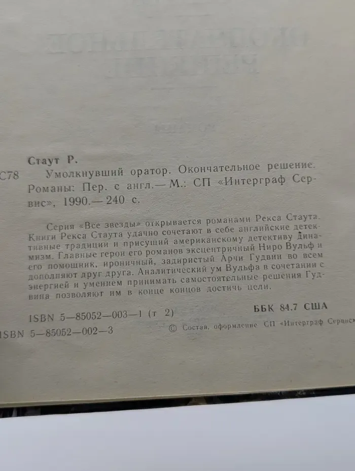 Все звезды. Умолкнувший оратор. Окончательное решение