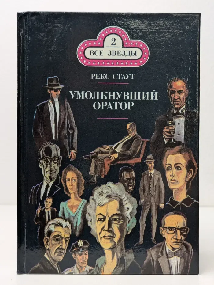 Все звезды. Умолкнувший оратор. Окончательное решение