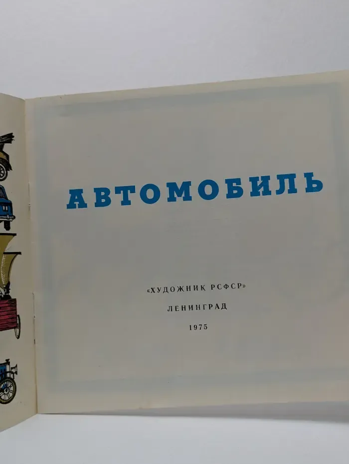 Автомобиль