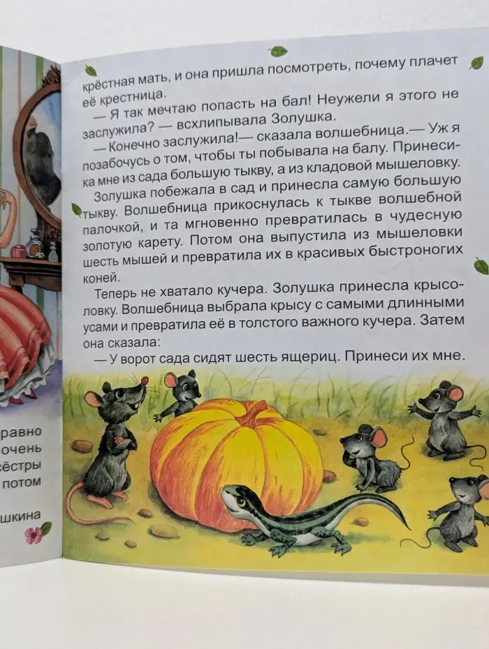 Моя любимая книжка. Золушка