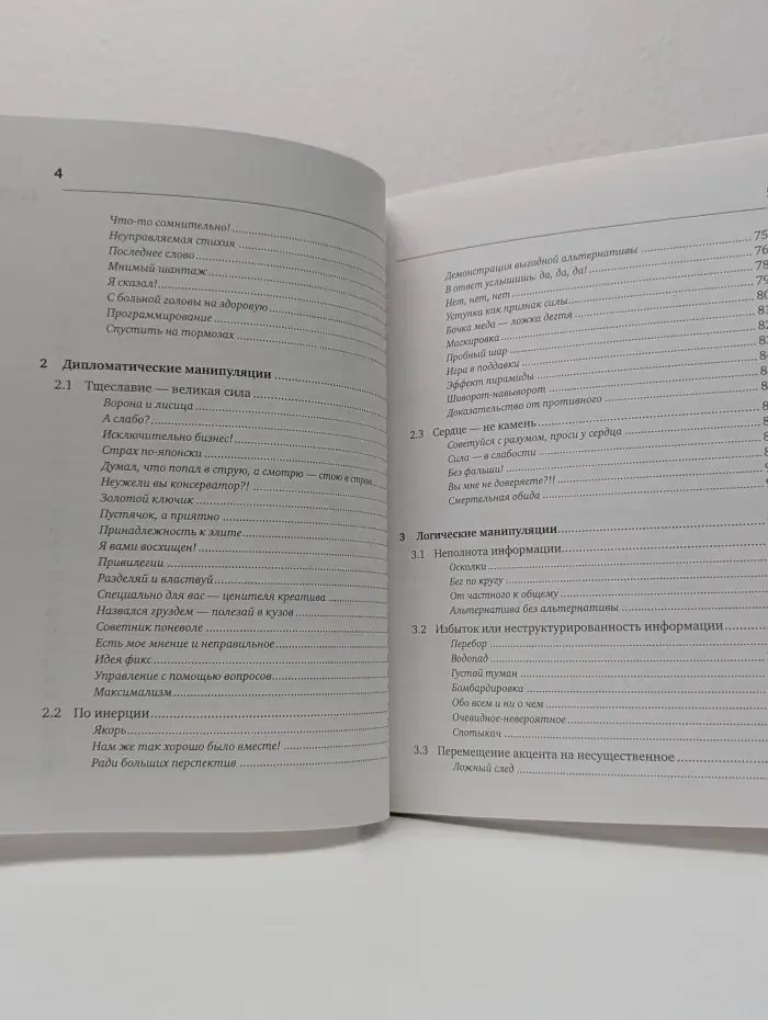 Мастерство работы со словом. Манипуляции в деловых переговорах. Практика противодействия