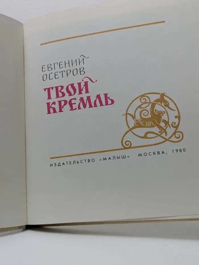 Твой Кремль