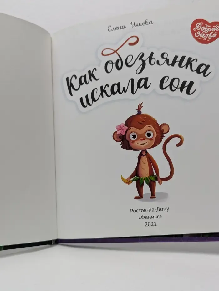 Доброе детство. Как обезьянка искала сон