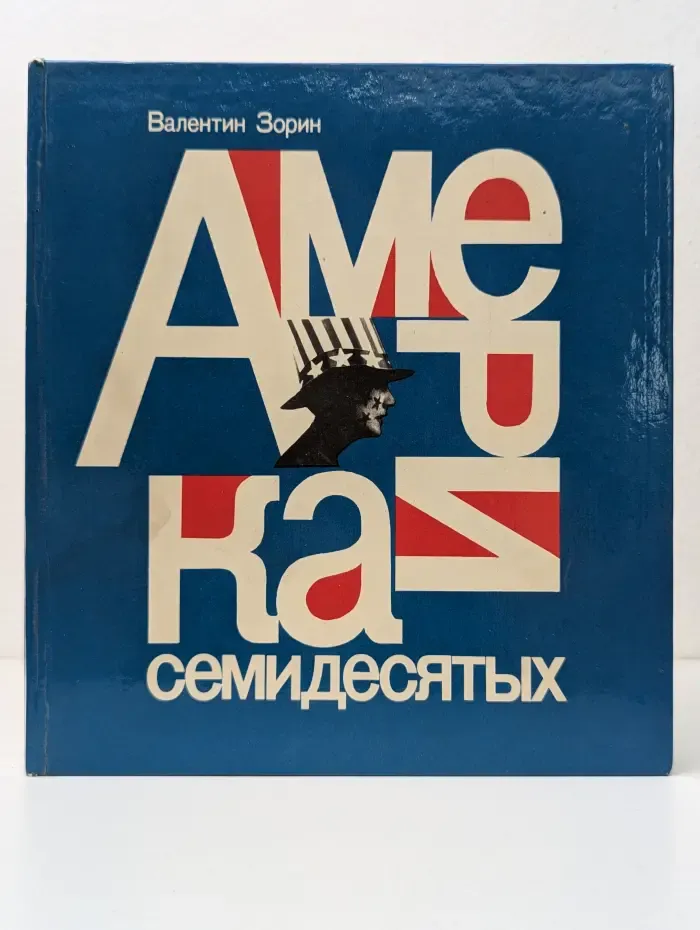 Америка семидесятых