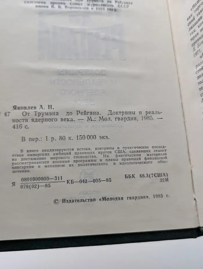 От Трумэна до Рейгана. Доктрины и реальности ядерного века