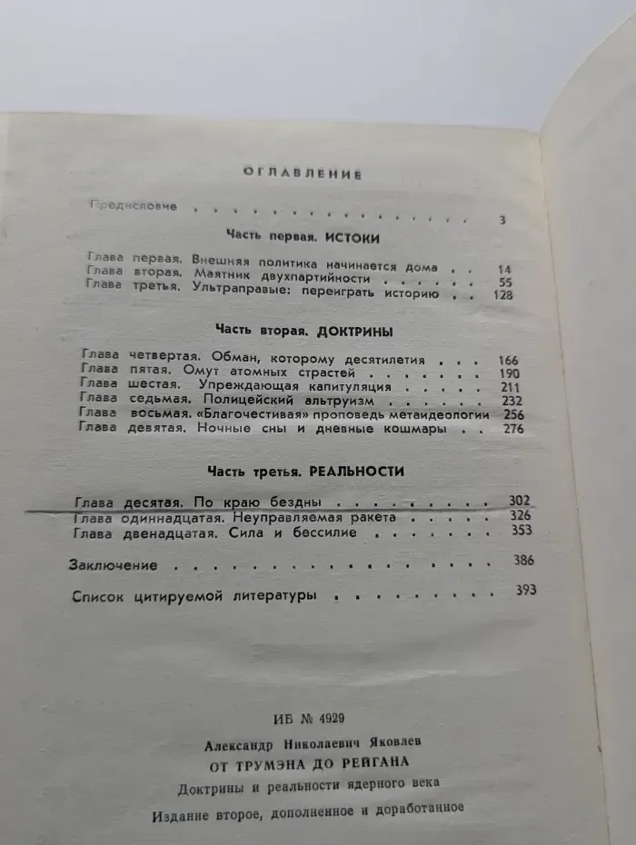 От Трумэна до Рейгана. Доктрины и реальности ядерного века